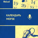 Павел ИЕВЛЕВ. Календарь Морзе (электронная публикация)