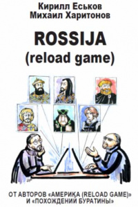 Кирилл ЕСЬКОВ, Михаил ХАРИТОНОВ. Rossija (reload game) (электронная публикация).